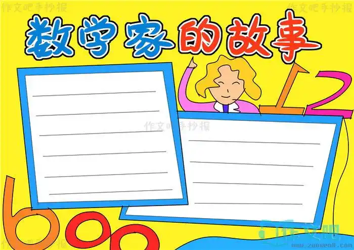 数学家的故事手抄报内容数学家的故事手抄报简单又漂亮