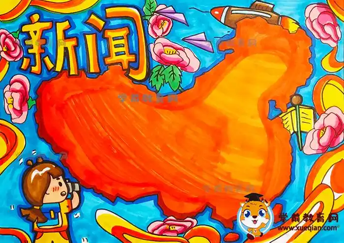 教你绘制一幅新闻主题手抄报绘画作品,关于新闻手抄报写什么内容资料