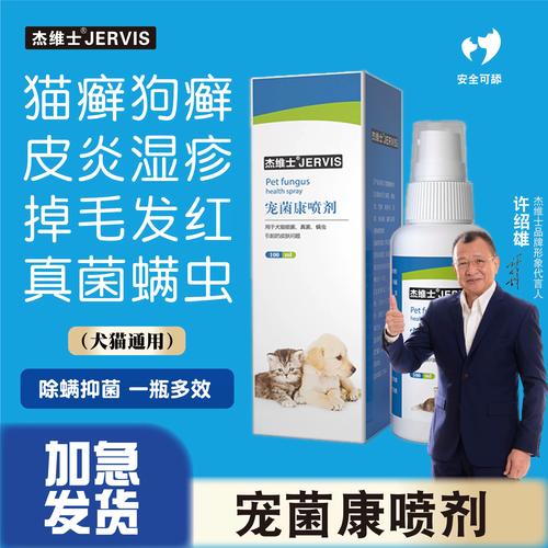 杰维士宠物皮肤病喷剂猫藓外用药猫咪狗癣真菌皮炎皮肤病专用药