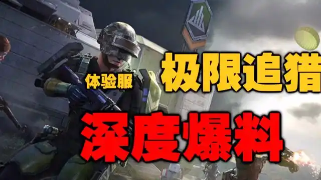 体验服最新玩法 极限追猎模式深度爆料