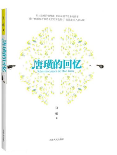 唐璜的回忆 许明 著