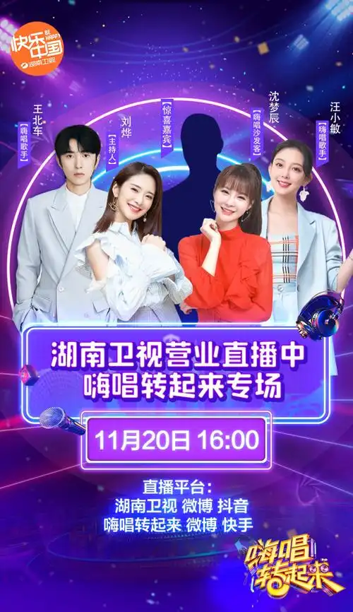 来跟明星一起上班打卡!《湖南卫视营业直播中》发车了|刘烨|抖音|嗨唱