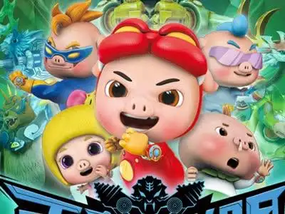 猪猪侠9 变身联盟 前传