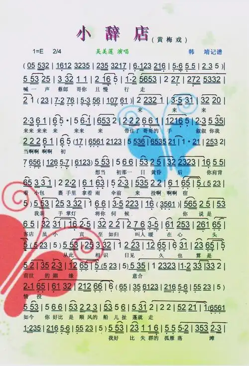 小辞店(黄梅戏)【彩谱】简谱_小辞店(黄梅戏)【彩谱】黄梅戏曲谱曲谱