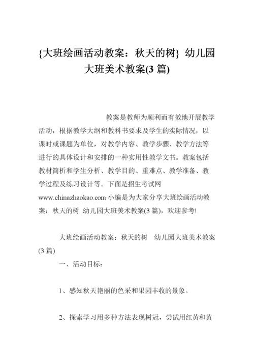{大班绘画活动教案:秋天的树} 幼儿园大班美术教案(3篇).doc