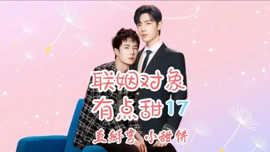 战山为王〕《联姻对象有点甜》17:你以后是我的