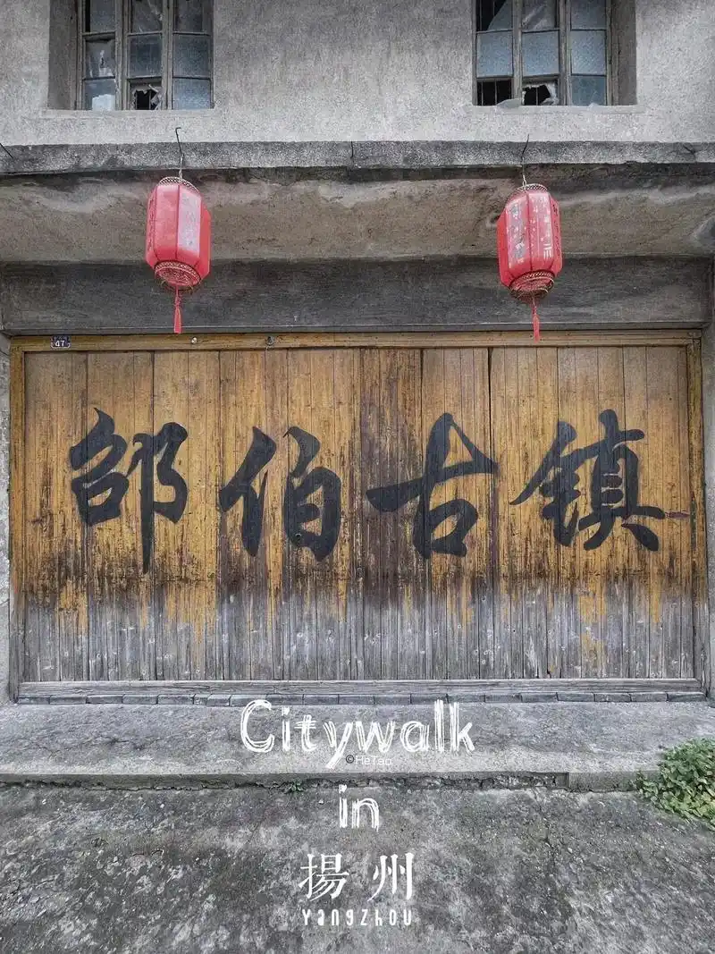 江浙沪周边小众古镇—邵伯古镇  73地址:扬州市 - 抖音