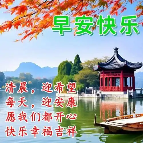 2023年10月10日早安温馨祝福图片带问候语,唯美早安问候祝福语大全