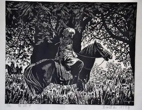 【1979年作 《密林中》73/100 黑白木刻】拍卖品_图片_价格_鉴赏_版画