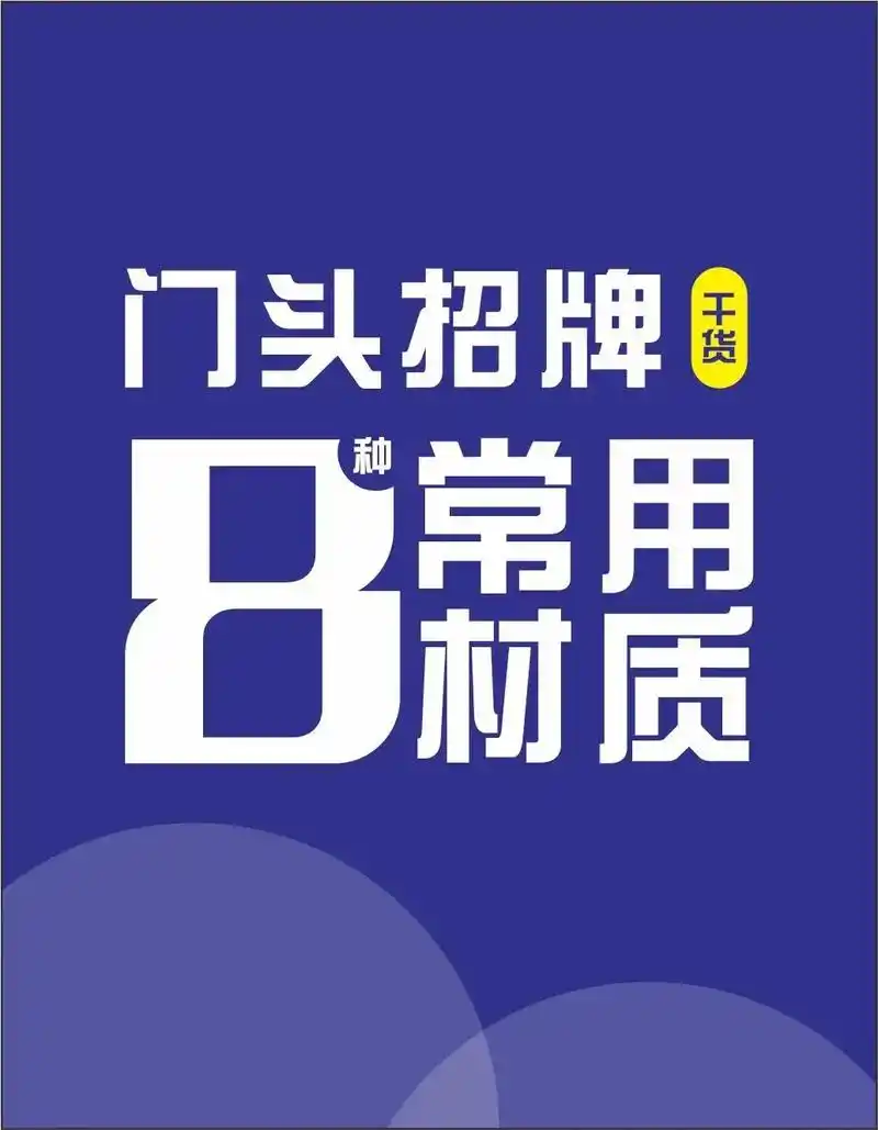 《门头招牌》整理了8个常用的门头招牌广告设计材质内容,都是干 - 抖