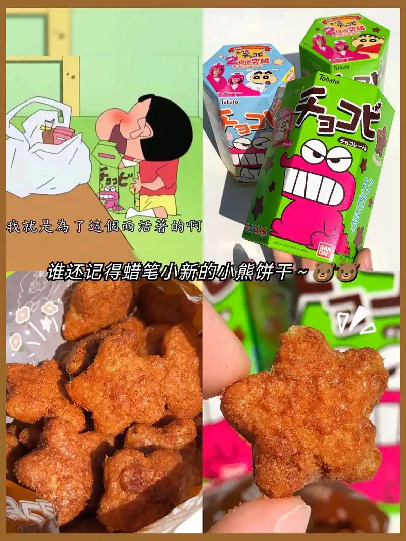 蜡笔小新天天吃的饼干!巧克力味绝了!好酥.介饼干敲多味!巧克 - 抖音