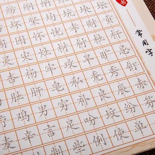 成人楷书凹槽字帖贴学生钢笔硬笔速成练字板本正楷自动褪色练字帖