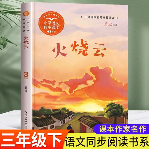火烧云 萧红 三年级下册课外书必读小学语文同步阅读课文作家作品小