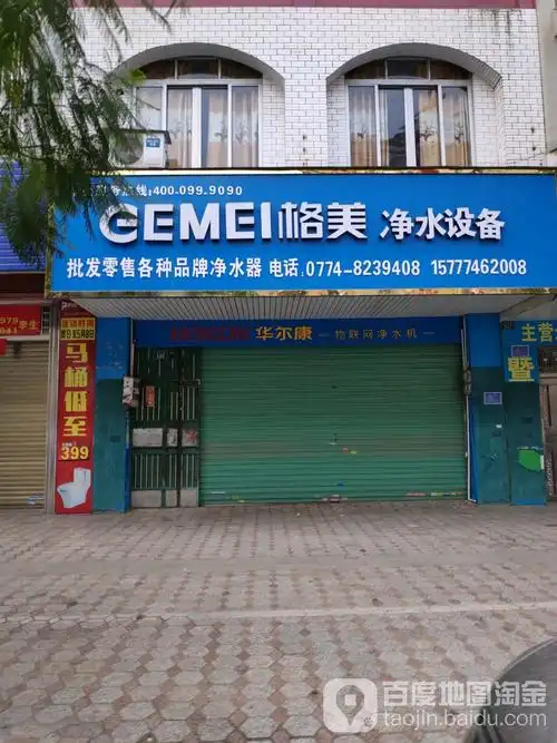 格美净水设备(岑溪店)