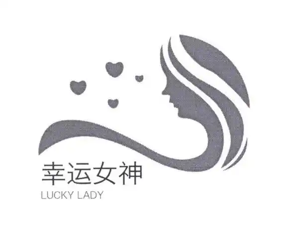 幸运女神luckylady商标公告