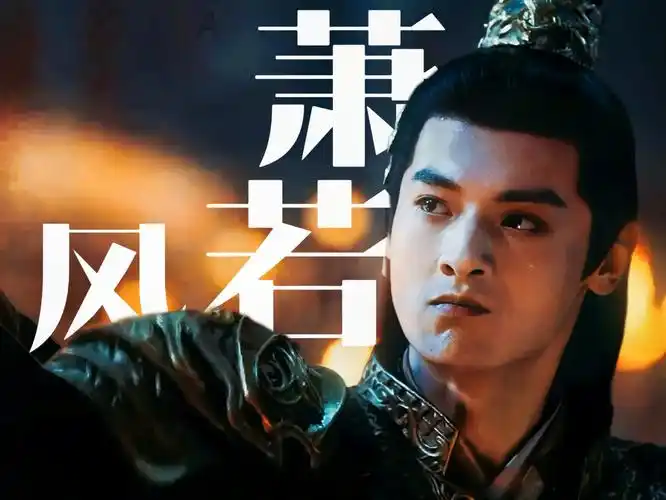 【白澍|萧若风|高燃高光】