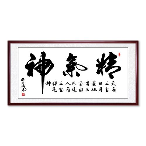 网红精气神书法作品励志字画装饰会议室办公室壁画牌匾书房墙画