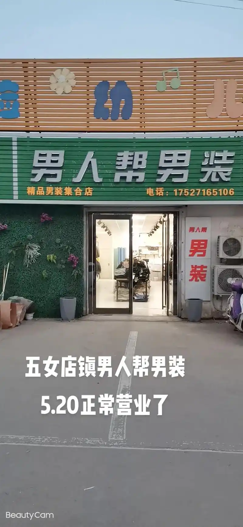 五女店镇男人帮男装明天5.20正常营业,欢迎帅哥美女们来店选 - 抖音