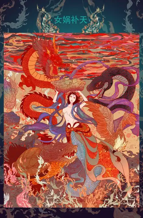 山海经之女娲补天