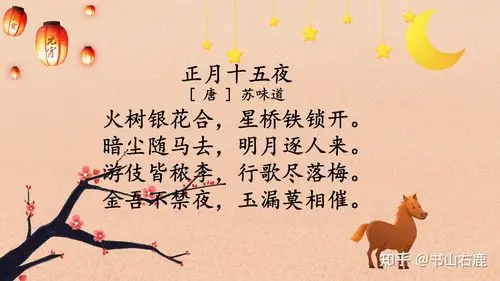 我爱记诗歌|苏味道《正月十五夜》