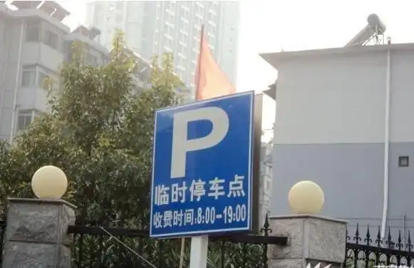 临时停车标志是什么