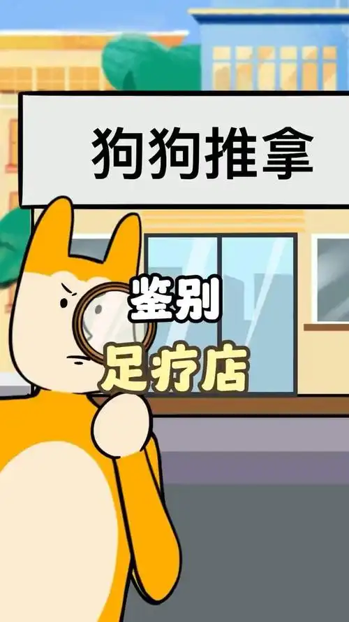 教你3招,辨别路边的足疗店正不正规?