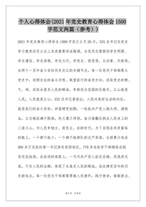 个人心得体会2021年党史教育心得体会1500字范文两篇参考docx