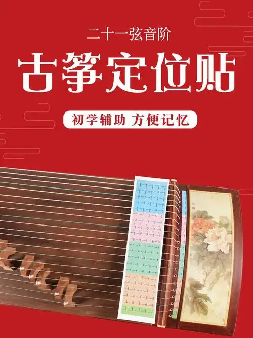 古筝琴码位图位置示意图调筝码摆放定位弦音音位其它乐器配件