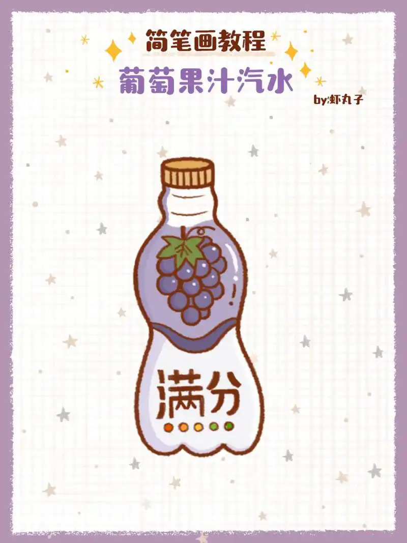 简笔画教程之葡萄味果汁汽水 简笔画教程之葡萄味果汁汽水~ 99简笔