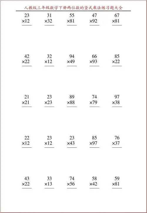 人教版三年级数学下册两位数的竖式乘法练习题大全74答案