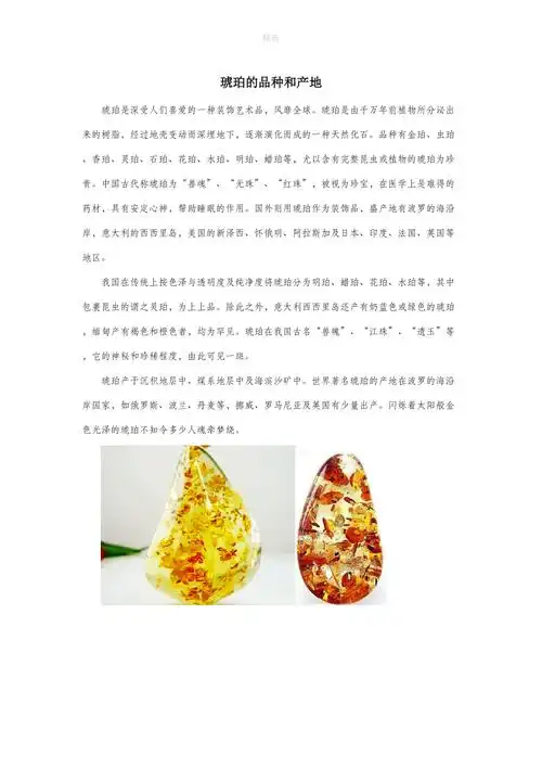 四年级语文上册第五单元24琥珀拓展学习琥珀的品种和产地素材冀教版