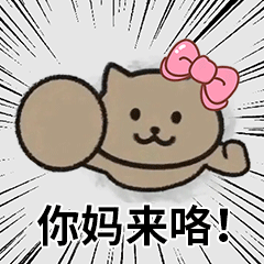 你妈来咯(猫猫头表情包)_猫猫_妈来表情