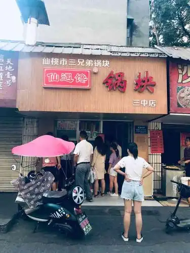 三兄弟锅块(三中店)-"这是仙桃服务态度最好的锅块店吧,开了很多.
