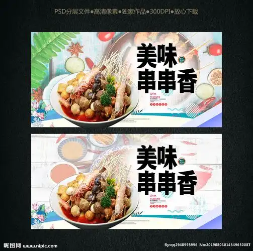 串串香设计图__广告设计_广告设计_设计图库_昵图网nipic.com