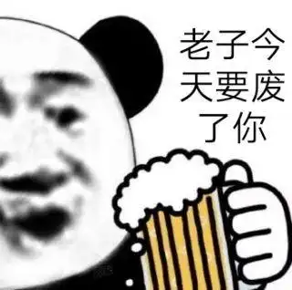 老子今天要废了你-表情图片-斗图表情包-表情包网站