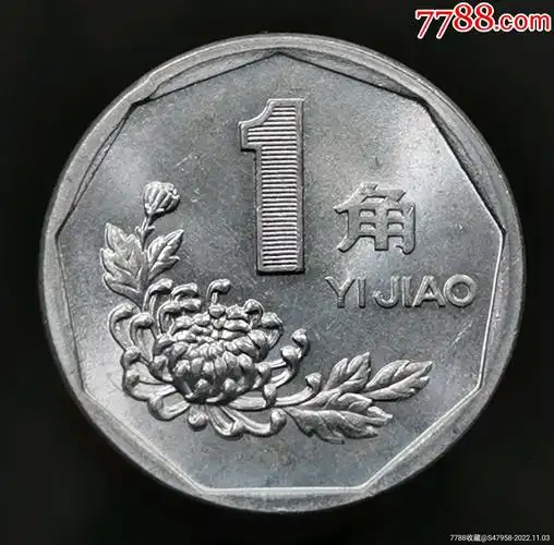 内廓塌陷铸缺损错币错版币趣味币菊花一角硬币第四套人民币nkt52-价格