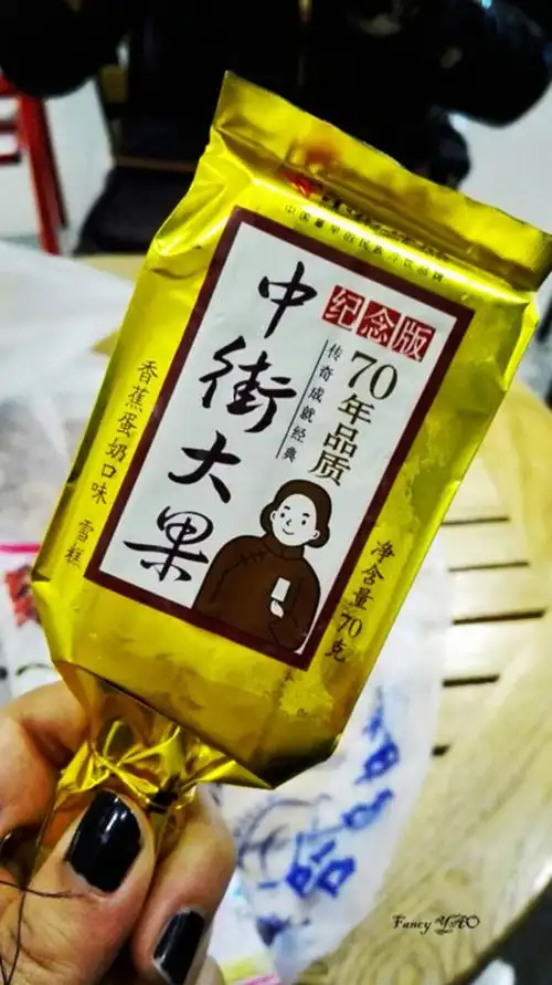 中街大果——香蕉牛奶,包装太q,70年纪念版!