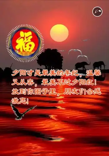 人到老年似夕阳送老朋友老同学几度最美夕阳红