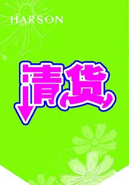 清货海报服装清货海报清货海报季末清货图片清货活动展架图片清货海报