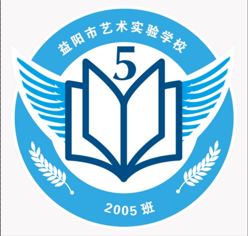 益阳师范2005班班徽设计图
