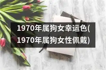 1970年属狗女幸运色(1970年属狗女性佩戴)