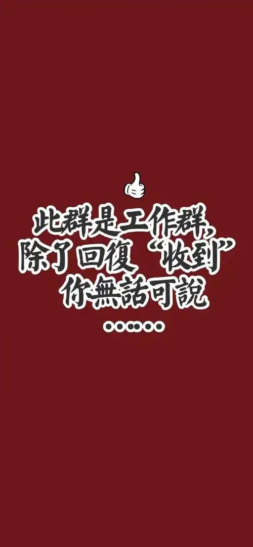 微信群聊天背景图 工作群专用聊天背景图