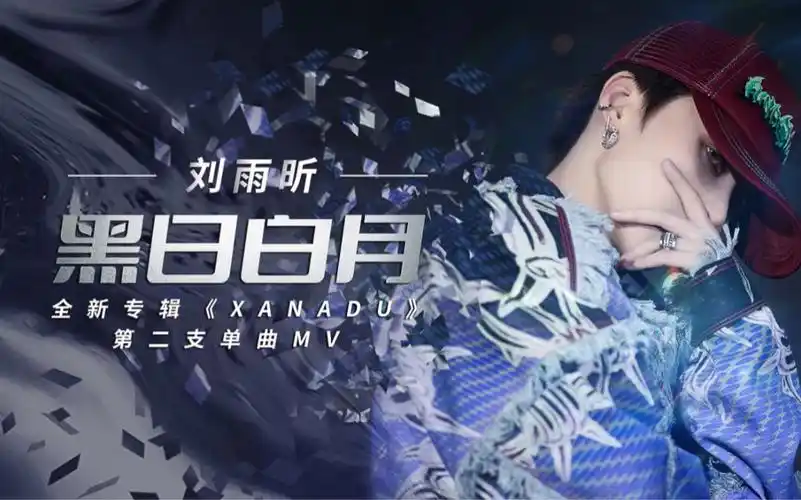 【音乐收藏馆】刘雨昕 《黑日白月》路 永远就在前方