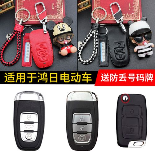 鸿日u8电动汽车钥匙套道爵s1鸿豆u8新能源四轮代步车专用钥匙包扣