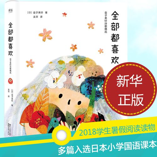 全部都喜欢 金子美玲诗歌精选 向着明亮那方金子美铃诗集童谣全集 给