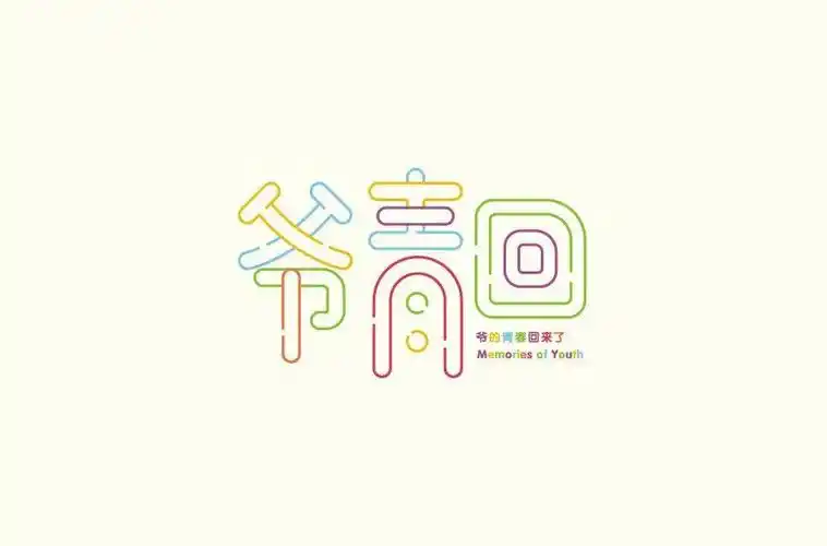 字体帮800篇爷青回明日命题6767后浪