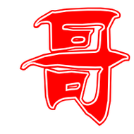 哥艺术字体哥头像哥笔顺哥同音同调字查询