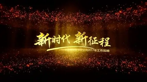 企业宣传片工作汇报片