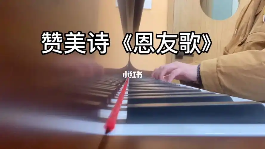 赞美诗恩友歌钢琴