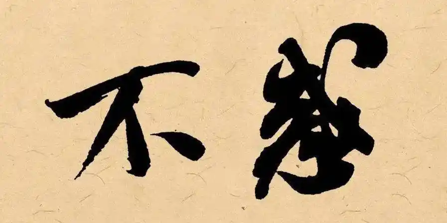 《论语·为政》:"四十而不惑.